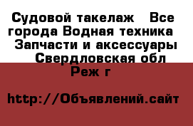 Судовой такелаж - Все города Водная техника » Запчасти и аксессуары   . Свердловская обл.,Реж г.